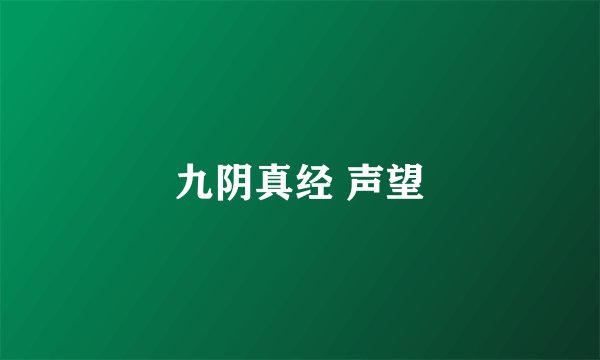 九阴真经 声望