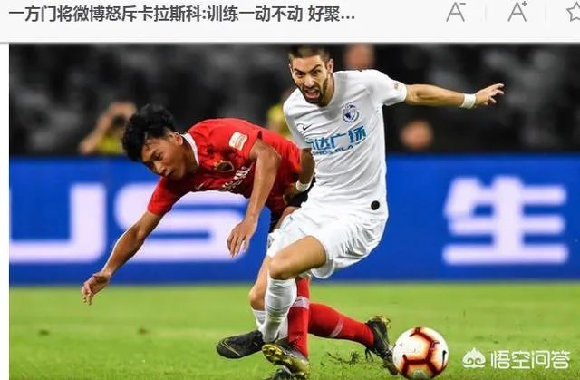 大连一方门将爆料卡拉斯科归队消极怠工,训练中一动不动,你怎么看?