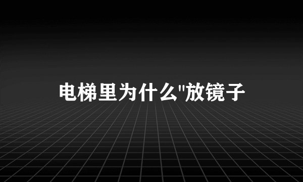 电梯里为什么