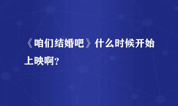 《咱们结婚吧》什么时候开始上映啊？