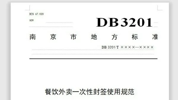 南京出台外卖封签使用规范,其目的是什么?