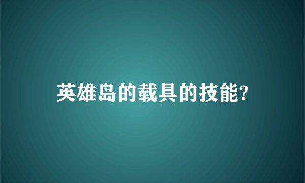 英雄岛的载具的技能?
