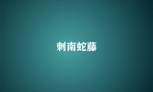 刺南蛇藤