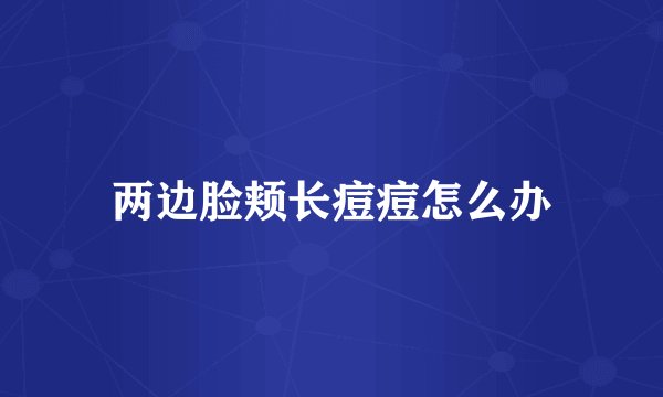 两边脸颊长痘痘怎么办