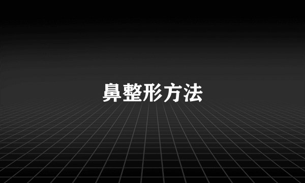 鼻整形方法