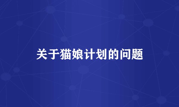 关于猫娘计划的问题