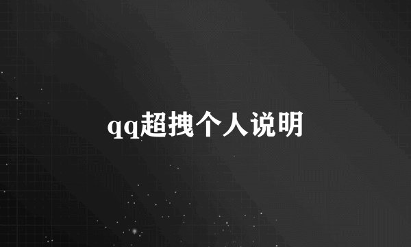 qq超拽个人说明