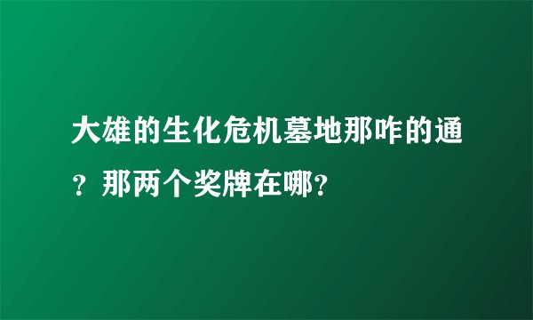 大雄的生化危机墓地那咋的通？那两个奖牌在哪？