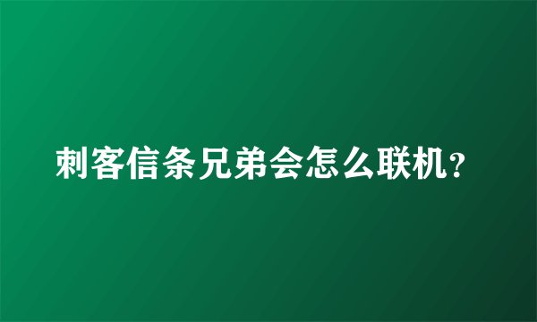 刺客信条兄弟会怎么联机?