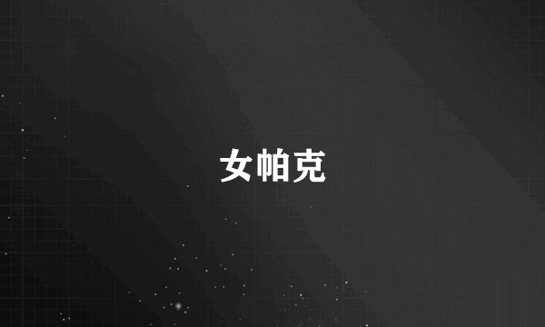 女帕克