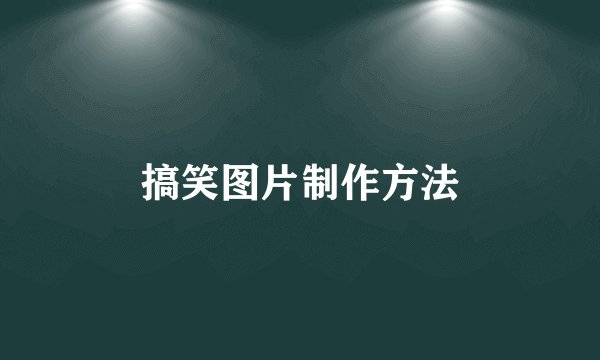 搞笑图片制作方法