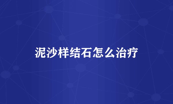 泥沙样结石怎么治疗