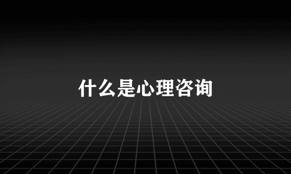什么是心理咨询