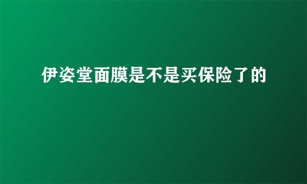 伊姿堂面膜是不是买保险了的