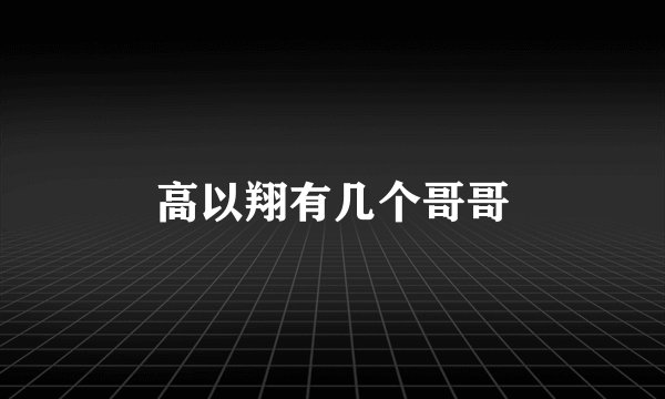 高以翔有几个哥哥