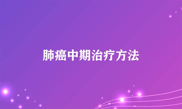 肺癌中期治疗方法