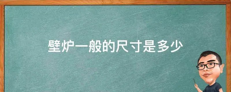 壁炉一般的尺寸是多少