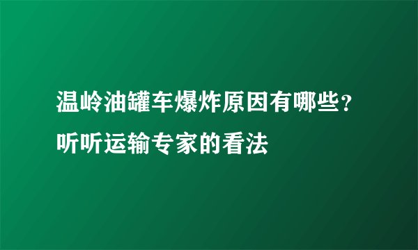 温岭油罐车爆炸原因有哪些?听听运输专家的看法