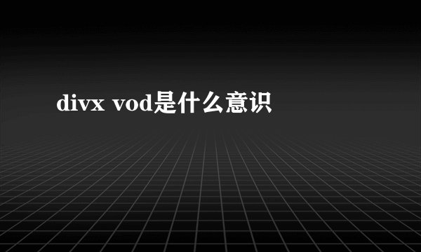 divx vod是什么意识