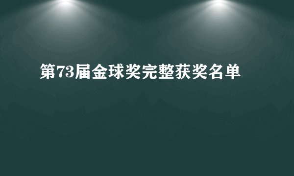 第73届金球奖完整获奖名单