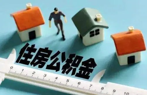 2018公积金买房利率是多少