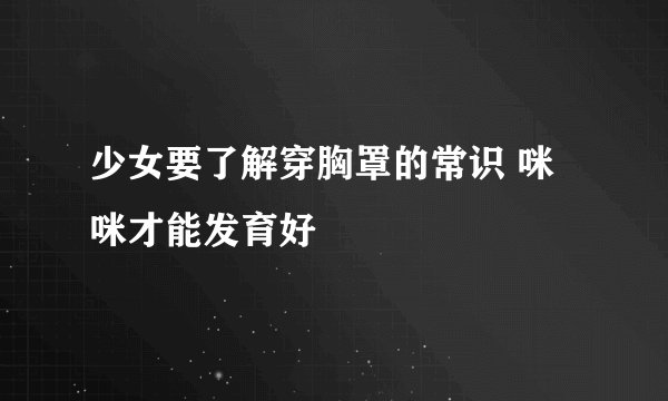 少女要了解穿胸罩的常识 咪咪才能发育好