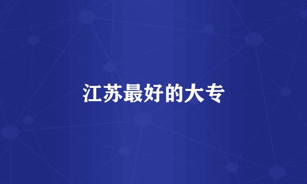 江苏最好的大专
