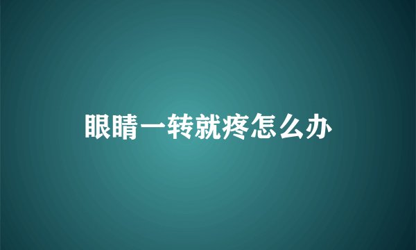 眼睛一转就疼怎么办