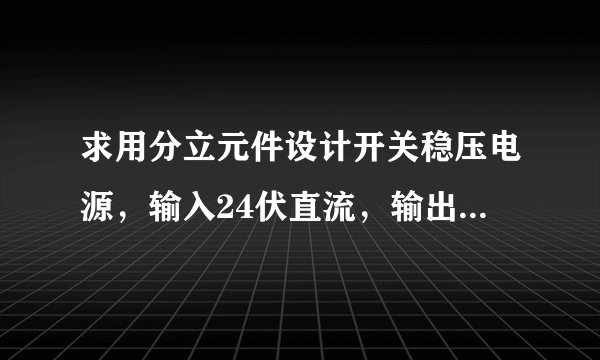 求用分立元件设计开关稳压电源，输入24伏直流，输出9伏直流？