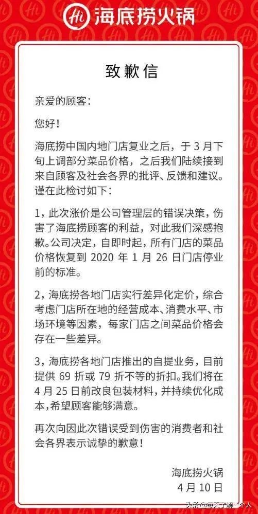 海底捞就涨价道歉有用吗?你还会去用餐吗?