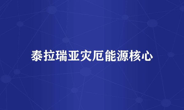 泰拉瑞亚灾厄能源核心