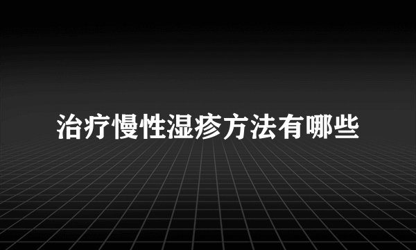 治疗慢性湿疹方法有哪些