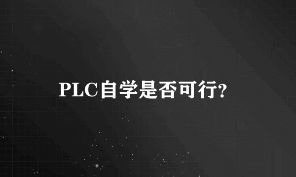 PLC自学是否可行?