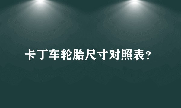 卡丁车轮胎尺寸对照表?