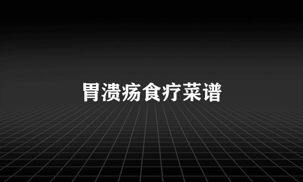 胃溃疡食疗菜谱