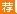 梅州事业单位招聘：2016梅州市五华县事业单位公开招聘工作人员公告（33人）