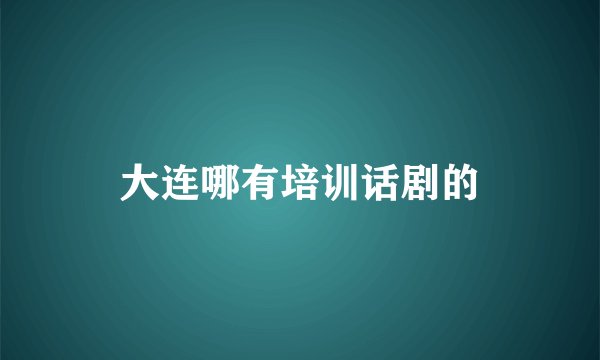 大连哪有培训话剧的