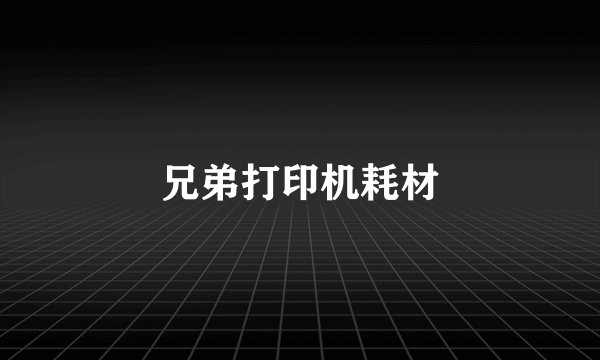 兄弟打印机耗材