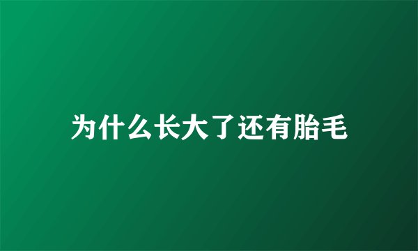 为什么长大了还有胎毛