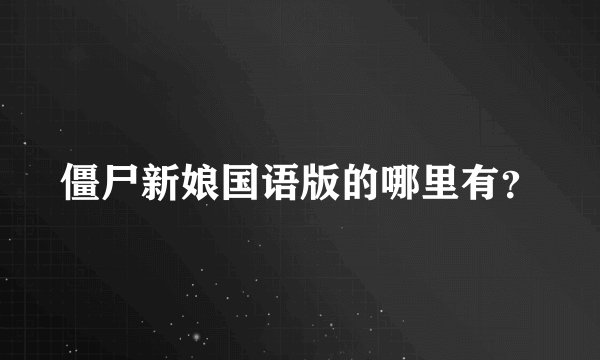 僵尸新娘国语版的哪里有？