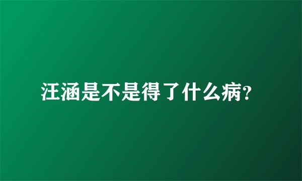 汪涵是不是得了什么病？