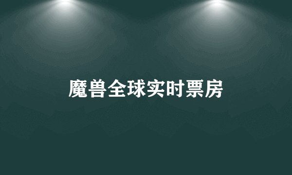 魔兽全球实时票房