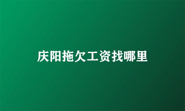 庆阳拖欠工资找哪里