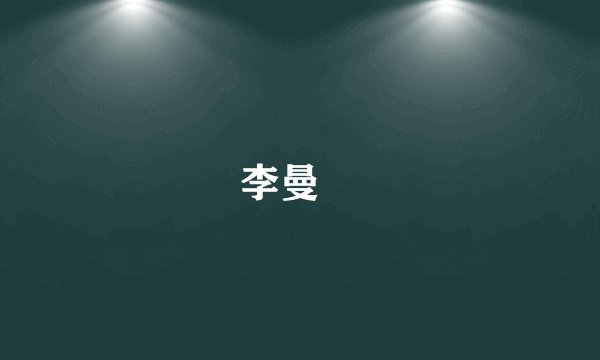 李曼瑄