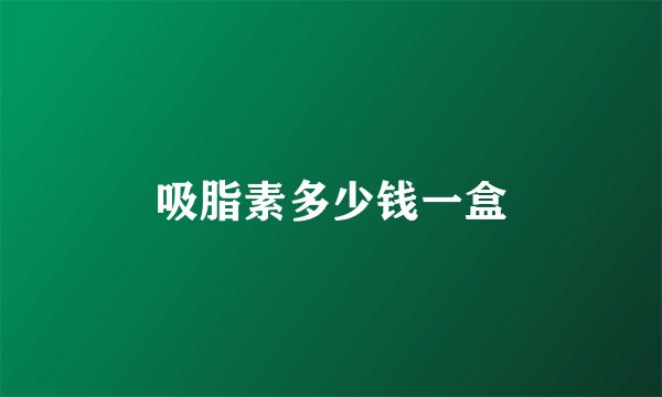 吸脂素多少钱一盒