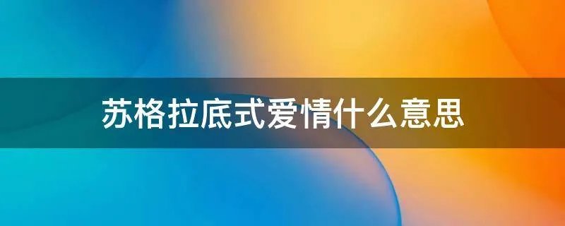苏格拉底式爱情什么意思