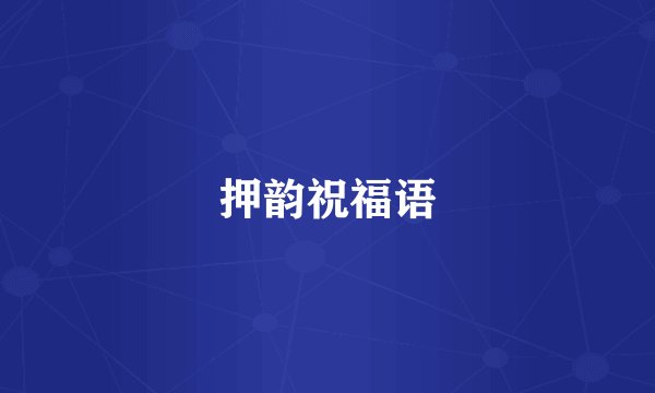 押韵祝福语