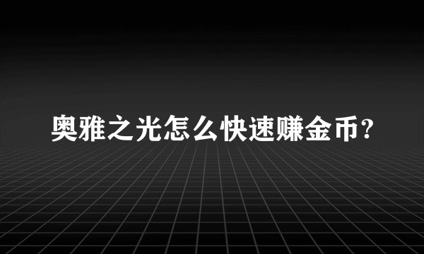 奥雅之光怎么快速赚金币?