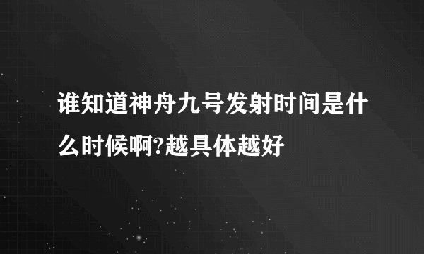 谁知道神舟九号发射时间是什么时候啊?越具体越好