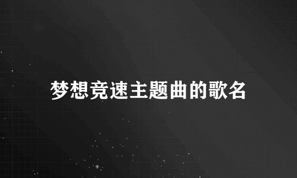 梦想竞速主题曲的歌名
